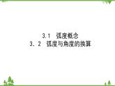 北师大版（2019）高中数学 必修第二册 1.3　弧度制 PPT课件+学案+同步练习（含答案解析）