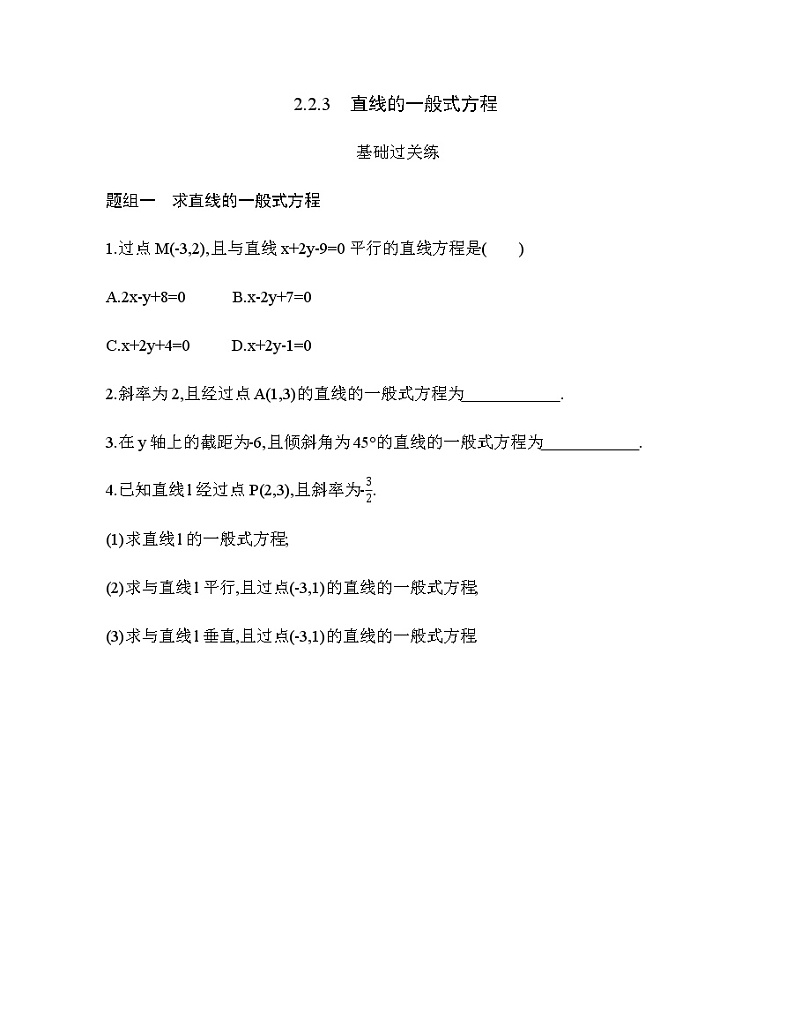 2.2.3　直线的一般式方程（新人教A版选择性必修第一册第二章）课时过关检测（含解析）学案01
