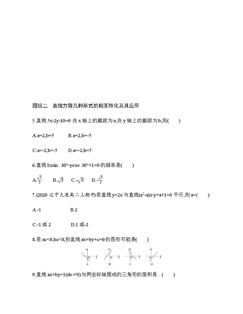 2.2.3　直线的一般式方程（新人教A版选择性必修第一册第二章）课时过关检测（含解析）学案02