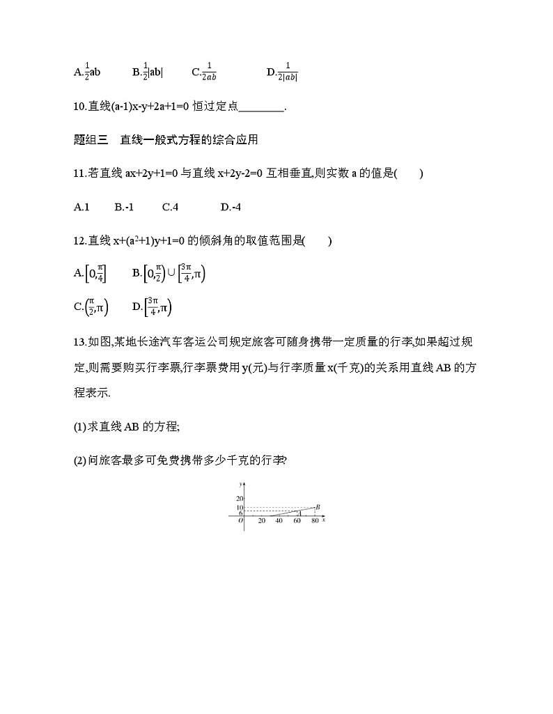 2.2.3　直线的一般式方程（新人教A版选择性必修第一册第二章）课时过关检测（含解析）学案03