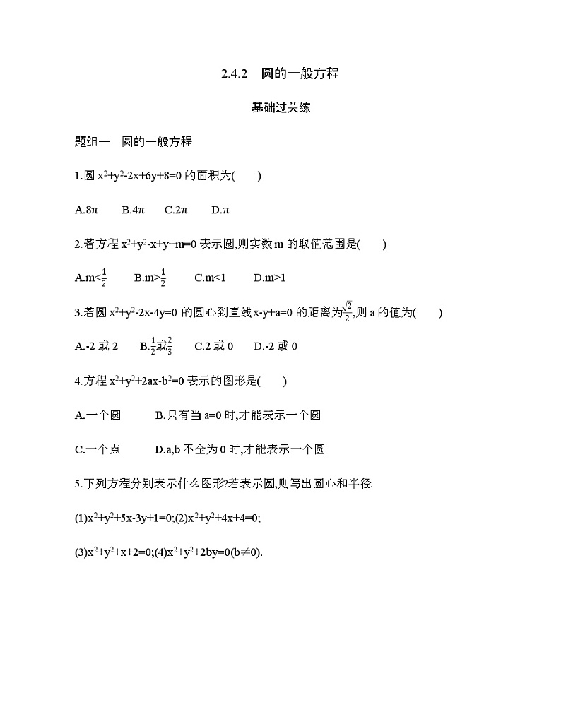 2.4.2　圆的一般方程（新人教A版选择性必修第一册第二章）课时过关检测（含解析）学案01