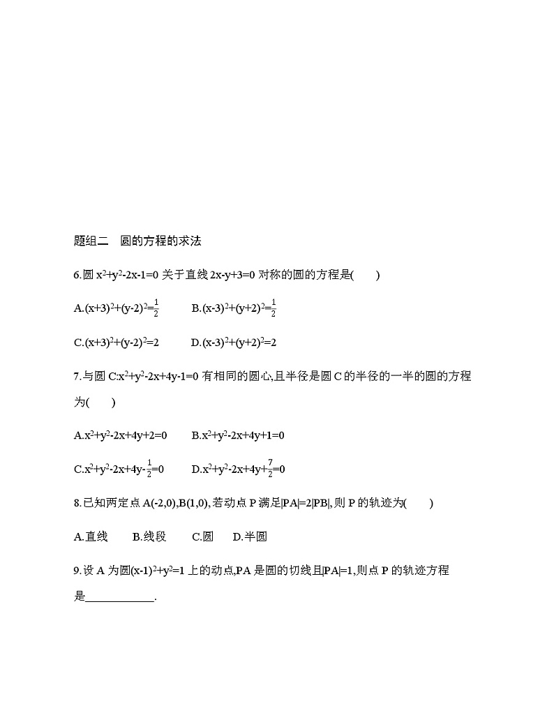 2.4.2　圆的一般方程（新人教A版选择性必修第一册第二章）课时过关检测（含解析）学案02