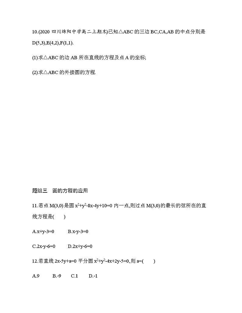 2.4.2　圆的一般方程（新人教A版选择性必修第一册第二章）课时过关检测（含解析）学案03