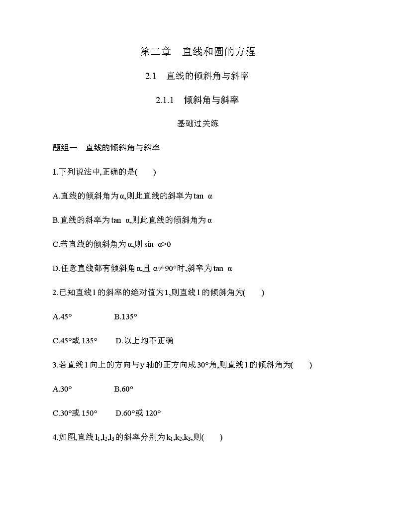 2.1.1　倾斜角与斜率（新人教A版选择性必修第一册第二章）课时过关检测（含解析）学案01