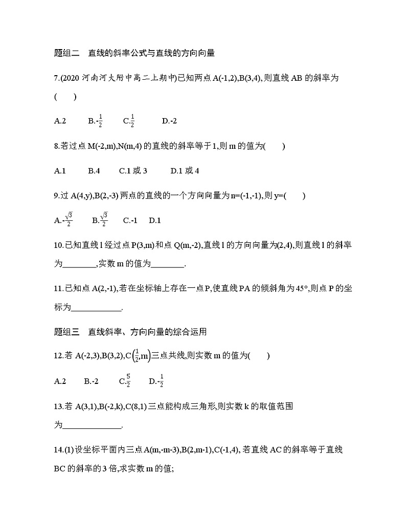 2.1.1　倾斜角与斜率（新人教A版选择性必修第一册第二章）课时过关检测（含解析）学案03