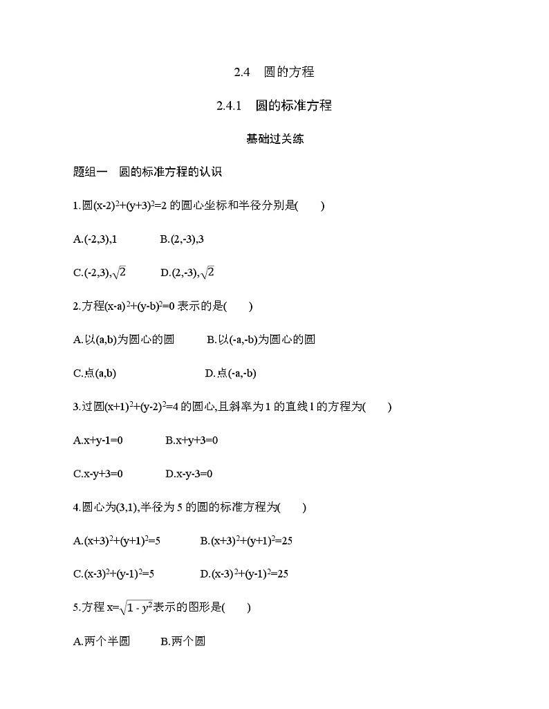 2.4.1　圆的标准方程（新人教A版选择性必修第一册第二章）课时过关检测（含解析）学案01