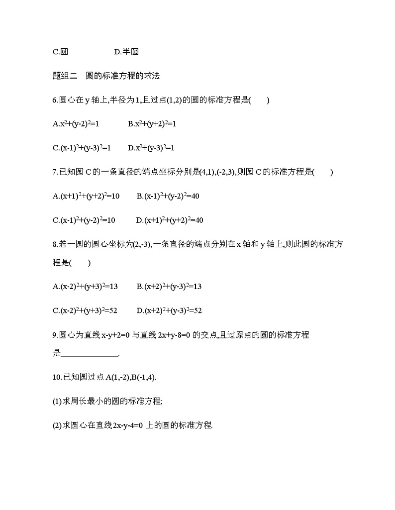2.4.1　圆的标准方程（新人教A版选择性必修第一册第二章）课时过关检测（含解析）学案02