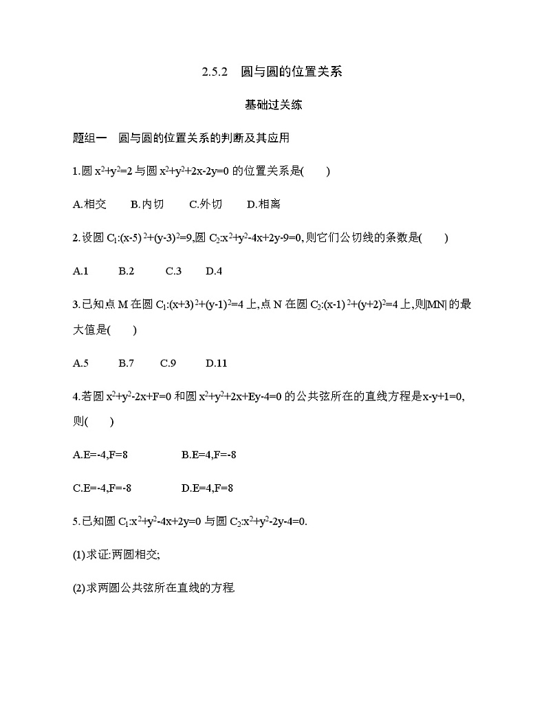 2.5.2　圆与圆的位置关系（新人教A版选择性必修第一册第二章）课时过关检测（含解析）学案01