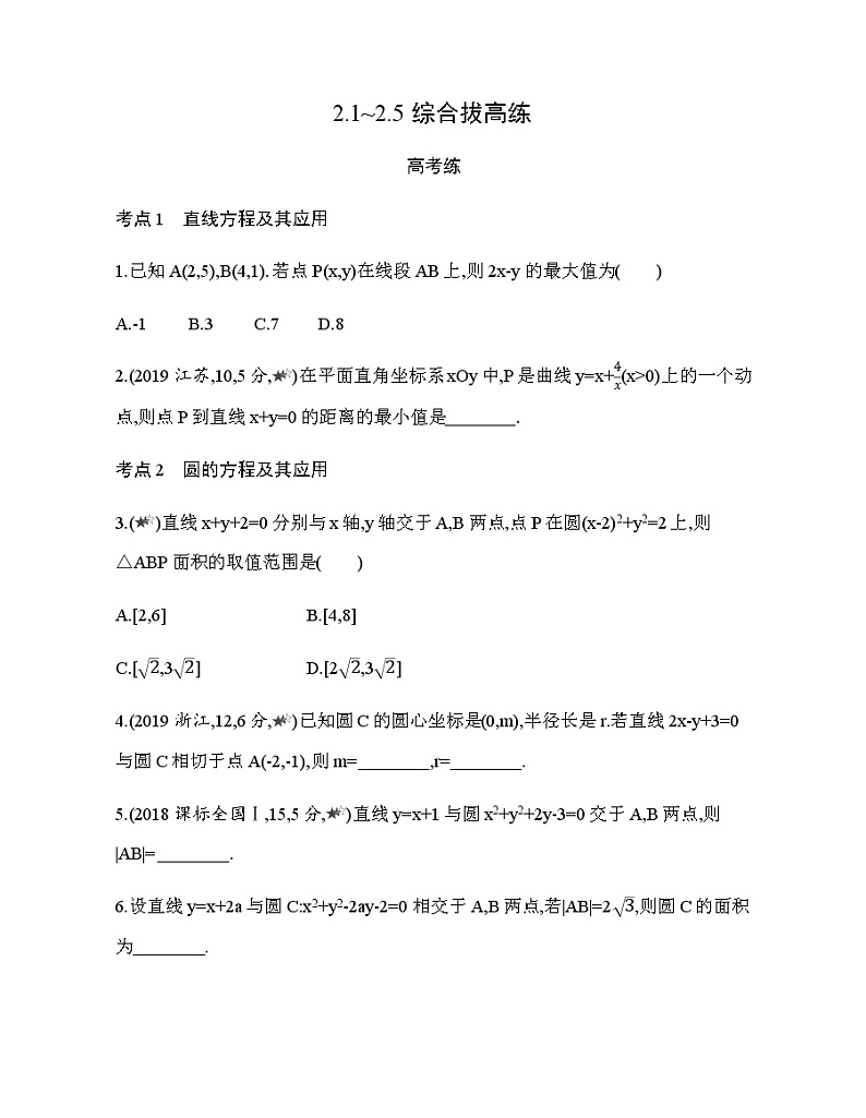 2.1~2.5综合拔高练（新人教A版选择性必修第一册第二章）（含解析）学案第1页