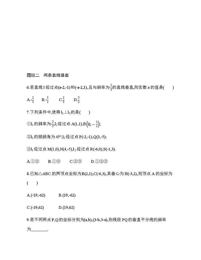2.1.2　两条直线平行和垂直的判定（新人教A版选择性必修第一册第二章）课时过关检测（含解析）学案02