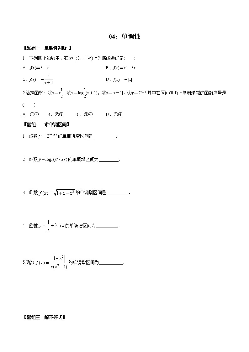 闭关修炼04 单调性（高中数学新人教A版）教材新课同步升华学案第1页