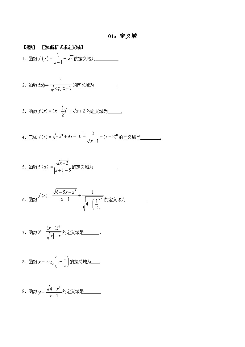 闭关修炼01 定义域（高中数学新人教A版）教材新课同步升华学案01