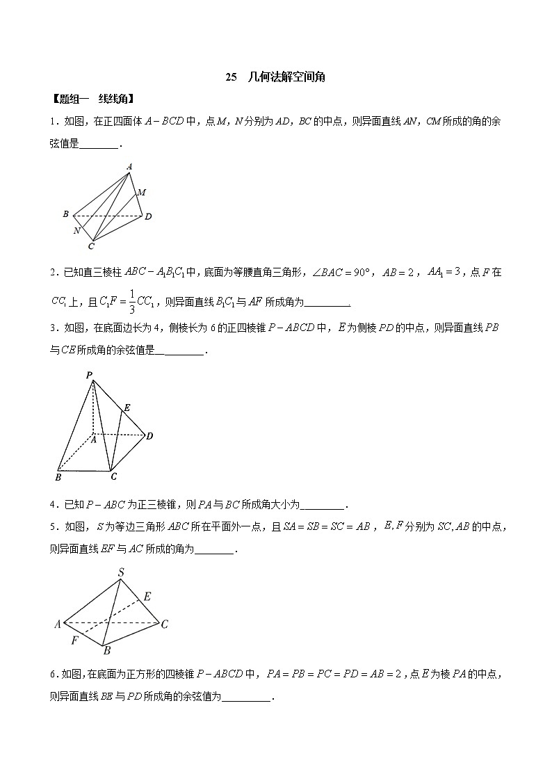闭关修炼25 几何法解空间角（高中数学新人教A版）教材新课同步升华学案01