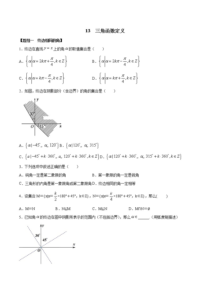 闭关修炼13 三角函数定义（高中数学新人教A版）教材新课同步升华学案第1页