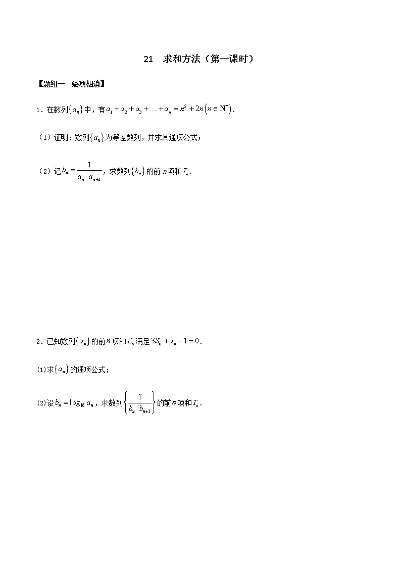 闭关修炼21 求和方法（第1课时）（高中数学新人教A版）教材新课同步升华学案01