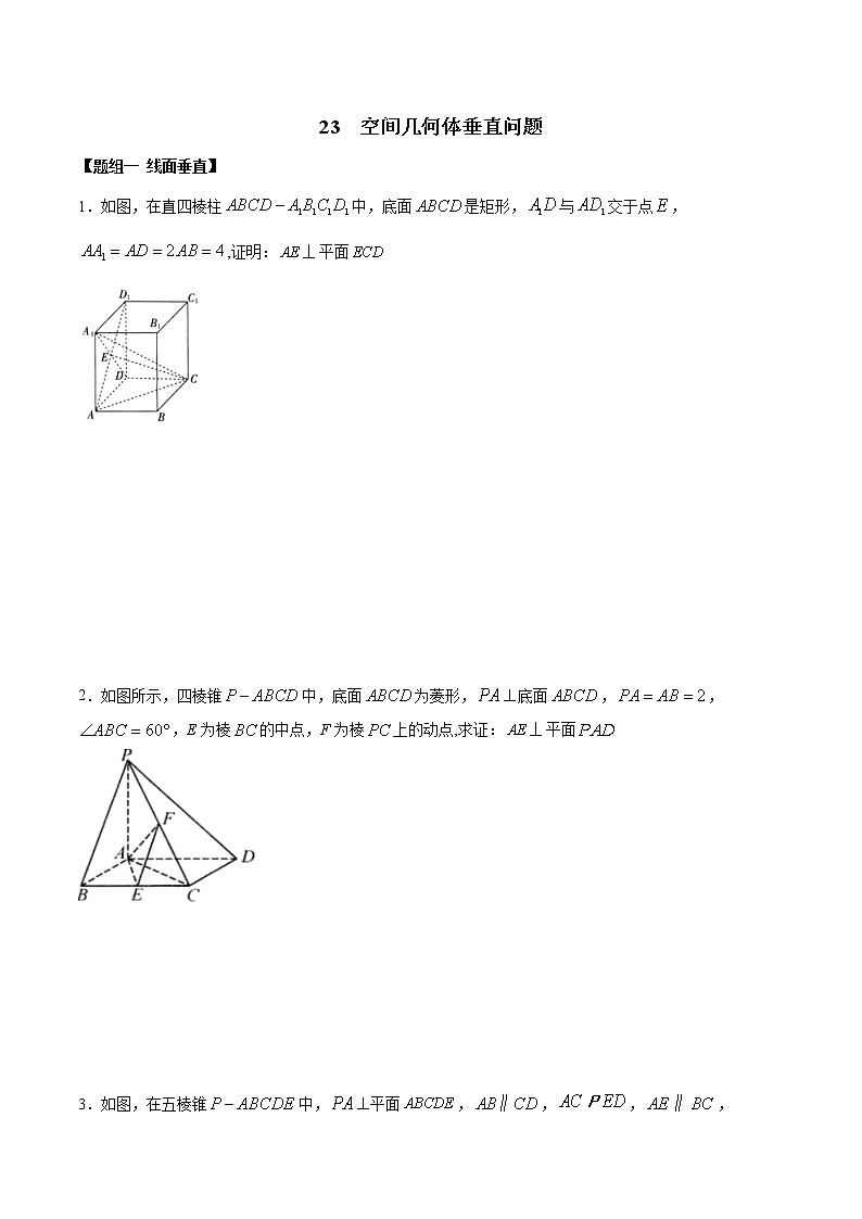 闭关修炼23 空间几何垂直问题（高中数学新人教A版）教材新课同步升华学案01