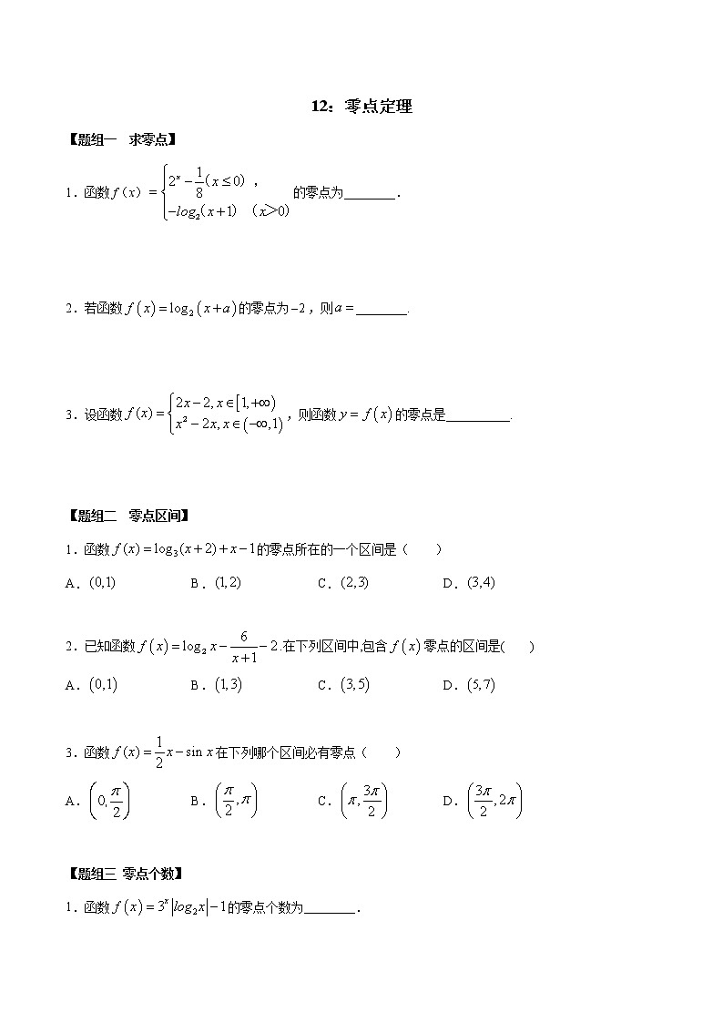 闭关修炼12 零点定理（高中数学新人教A版）教材新课同步升华学案第1页