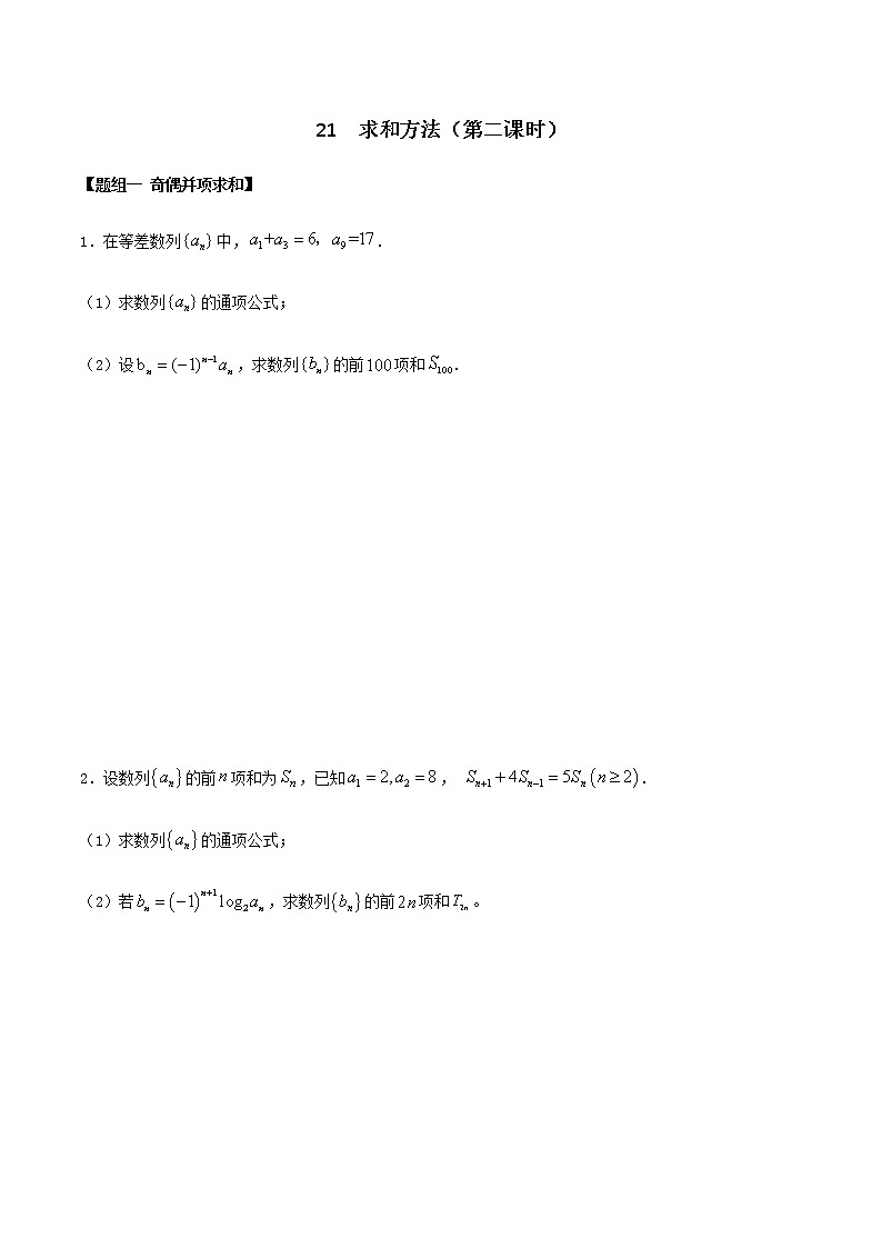 闭关修炼21 求和方法（第2课时）（高中数学新人教A版）教材新课同步升华学案01