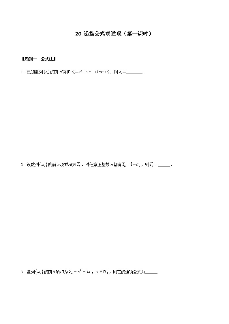 闭关修炼20 递推公式求通项（第1课时）（高中数学新人教A版）教材新课同步升华学案01