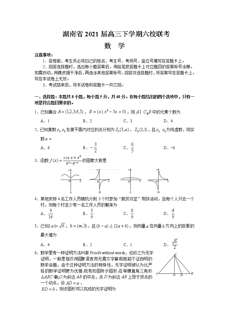湖南省2021届高三下学期4月六校联考数学试题（word版，含答案）01