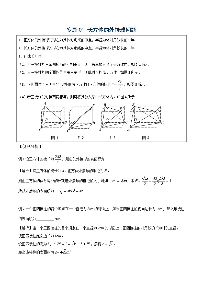 模型  一文搞定空间几何体常考的13种外接球模型（180页word）12.23学案01
