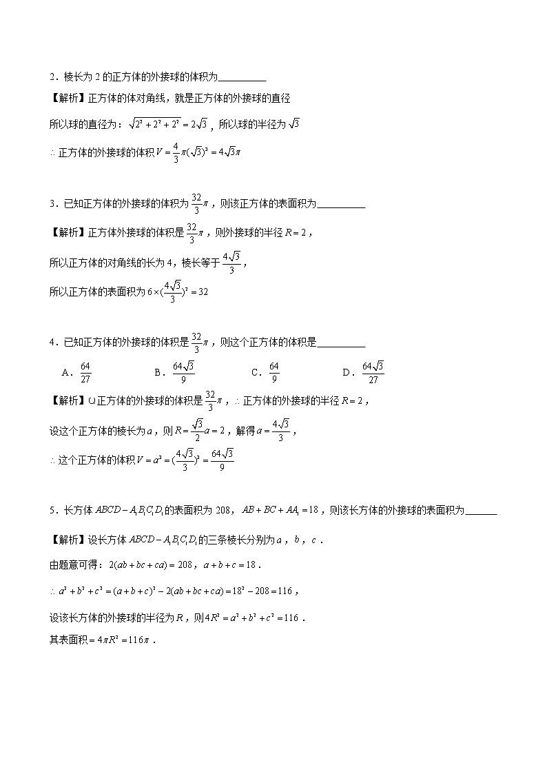 模型  一文搞定空间几何体常考的13种外接球模型（180页word）12.23学案03