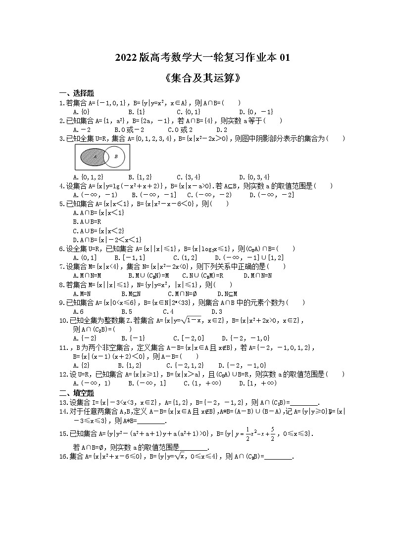 2022版高考数学大一轮复习作业本01《集合及其运算》(含答案详解) 练习01