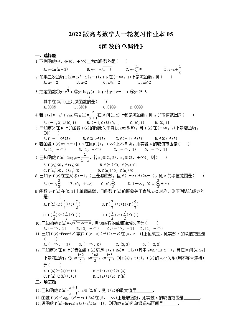 2022版高考数学大一轮复习作业本05《函数的单调性》(含答案详解) 练习01