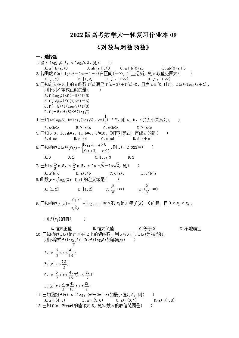 2022版高考数学大一轮复习作业本09《对数与对数函数》(含答案详解)第1页