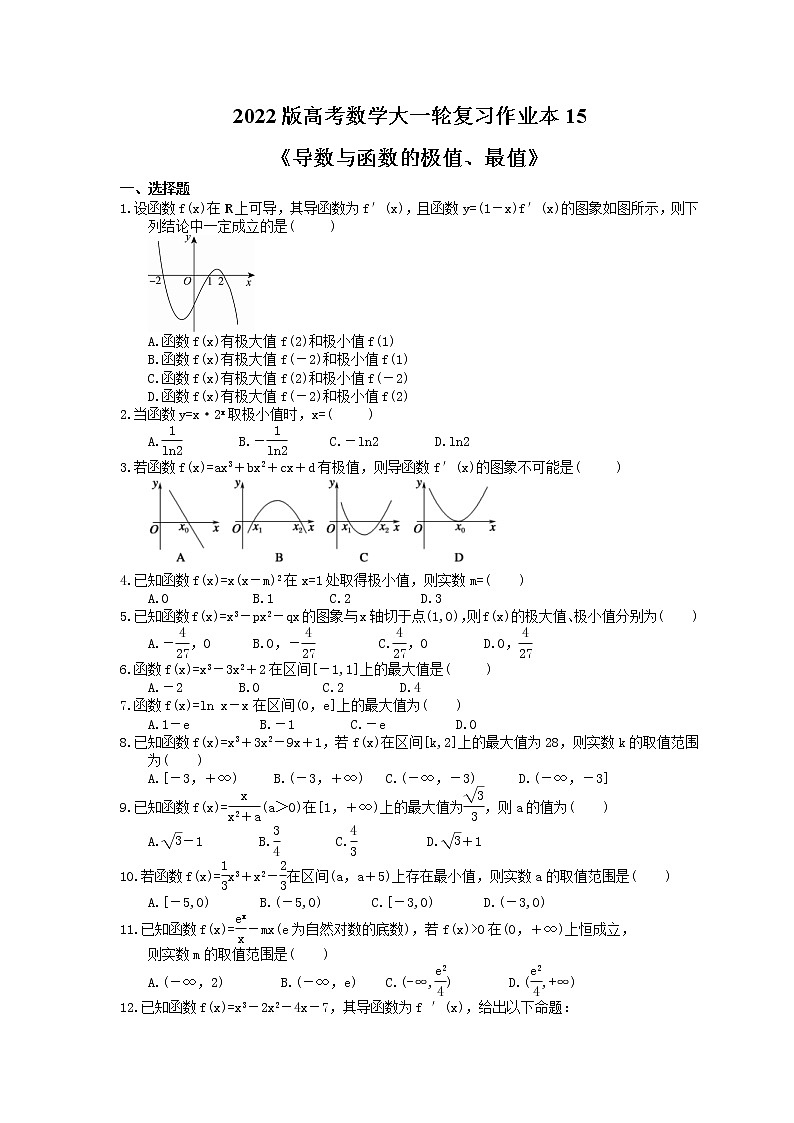 2022版高考数学大一轮复习作业本15《导数与函数的极值、最值》(含答案详解)第1页