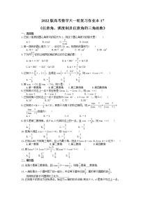 2022版高考数学大一轮复习作业本17《任意角、弧度制及任意角的三角函数》(含答案详解)