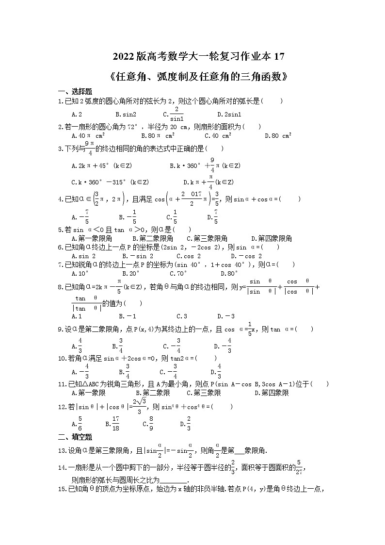 2022版高考数学大一轮复习作业本17《任意角、弧度制及任意角的三角函数》(含答案详解) 练习01