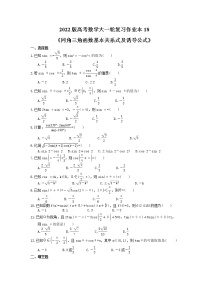 2022版高考数学大一轮复习作业本18《同角三角函数基本关系式及诱导公式》(含答案详解)