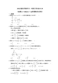 2022版高考数学大一轮复习作业本20《函数y=Asin(ωx＋φ)的图象及应用》(含答案详解)
