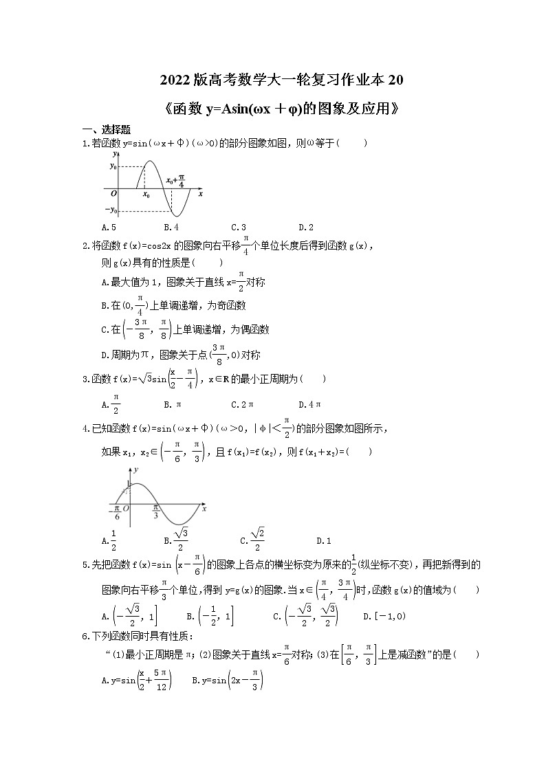 2022版高考数学大一轮复习作业本20《函数y=Asin(ωx＋φ)的图象及应用》(含答案详解) 练习01