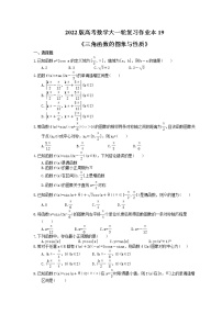 2022版高考数学大一轮复习作业本19《三角函数的图象与性质》(含答案详解)