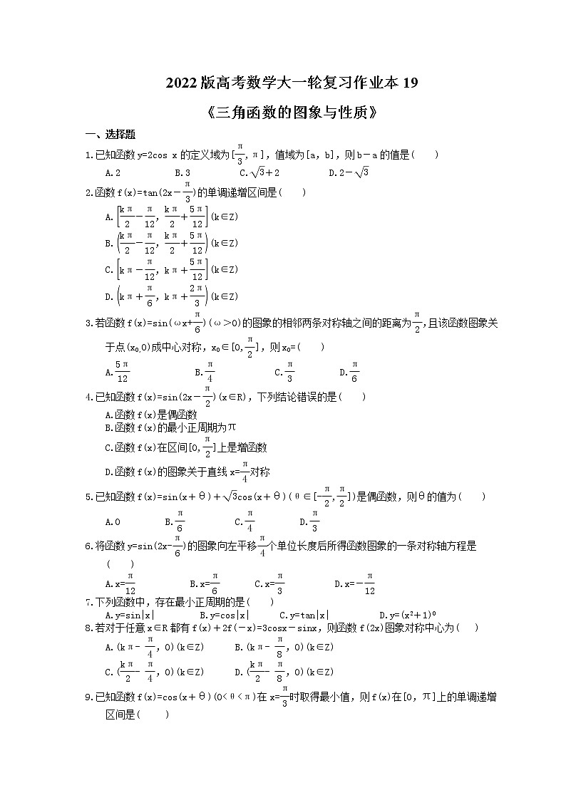 2022版高考数学大一轮复习作业本19《三角函数的图象与性质》(含答案详解) 练习01