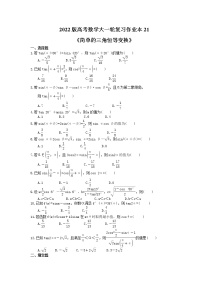 2022版高考数学大一轮复习作业本21《简单的三角恒等变换》(含答案详解)