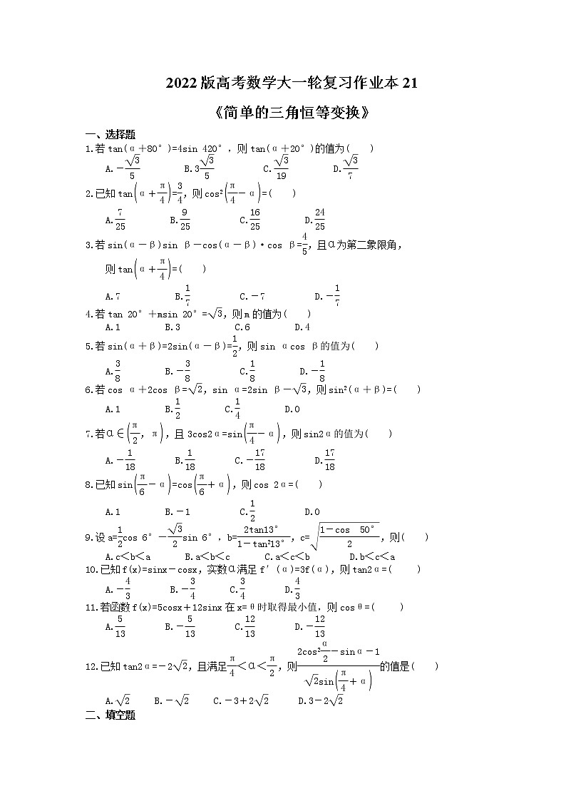 2022版高考数学大一轮复习作业本21《简单的三角恒等变换》(含答案详解) 练习01