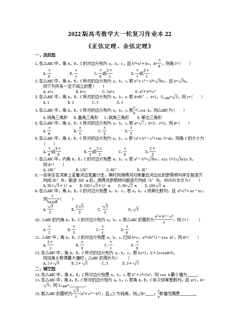 2022版高考数学大一轮复习作业本22《正弦定理、余弦定理》(含答案详解) 练习01