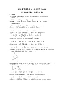 2022版高考数学大一轮复习作业本23《平面向量的概念及线性运算》(含答案详解)
