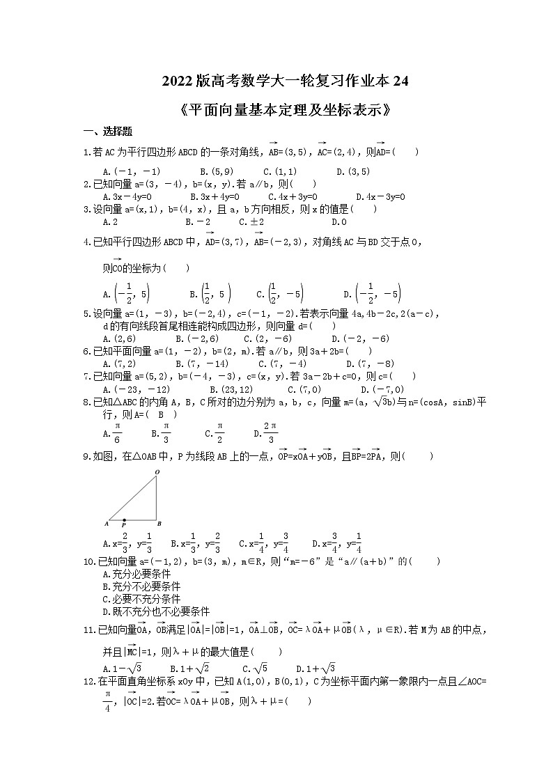2022版高考数学大一轮复习作业本24《平面向量基本定理及坐标表示》(含答案详解) 练习01