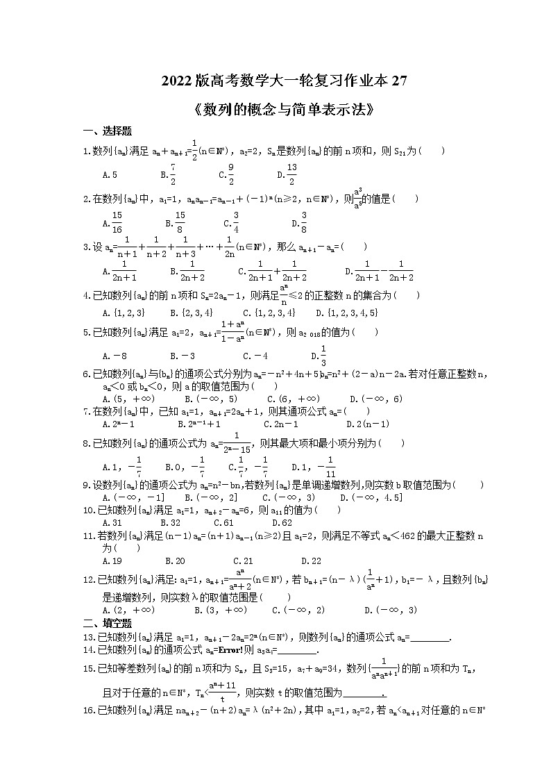 2022版高考数学大一轮复习作业本27《数列的概念与简单表示法》(含答案详解) 练习01