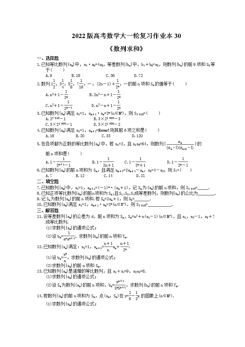 2022版高考数学大一轮复习作业本30《数列求和》(含答案详解)第1页