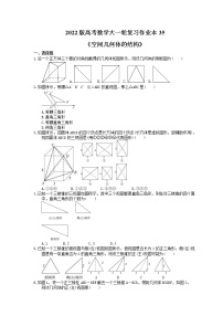2022版高考数学大一轮复习作业本35《空间几何体的结构》(含答案详解)