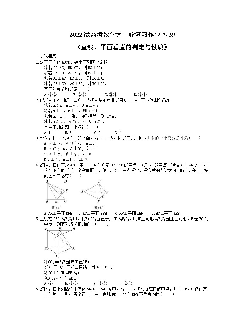 2022版高考数学大一轮复习作业本39《直线、平面垂直的判定与性质》(含答案详解) 练习01