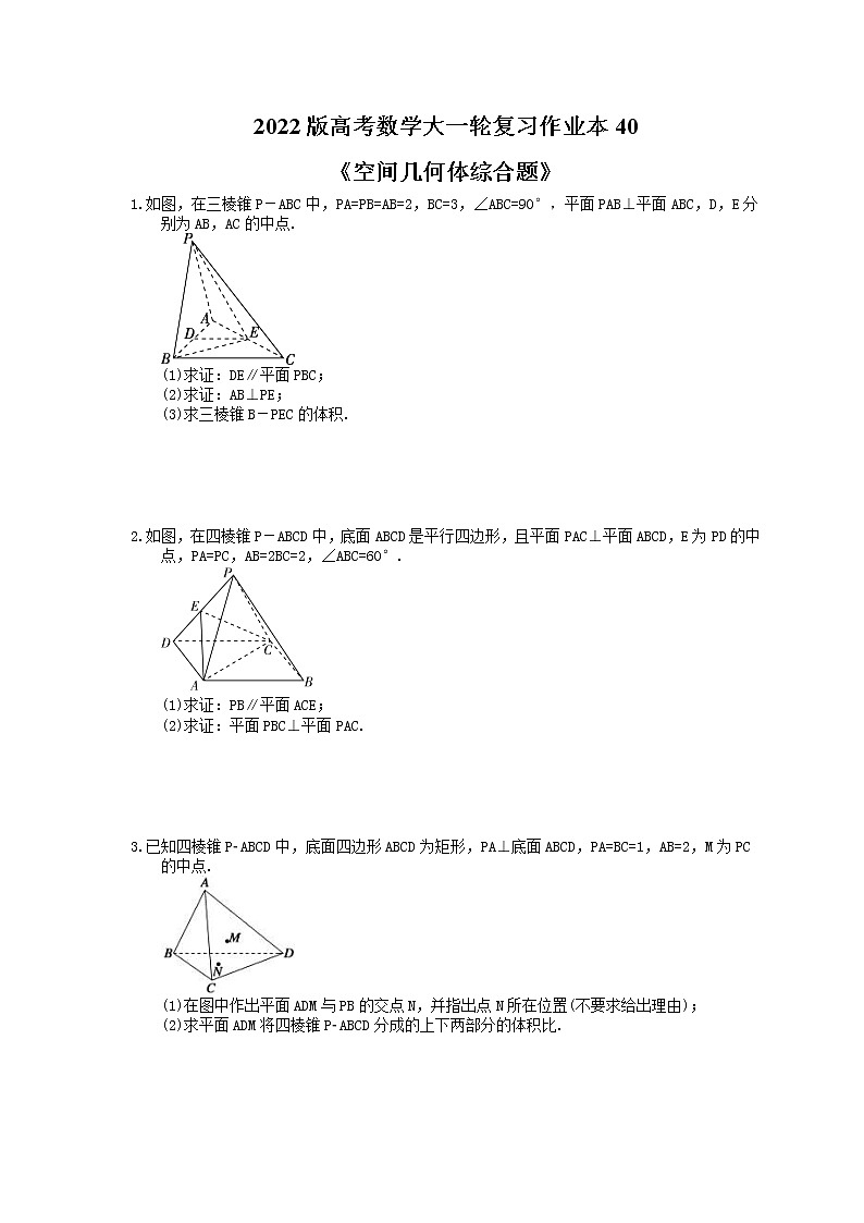 2022版高考数学大一轮复习作业本40《空间几何体综合题》(含答案详解)第1页