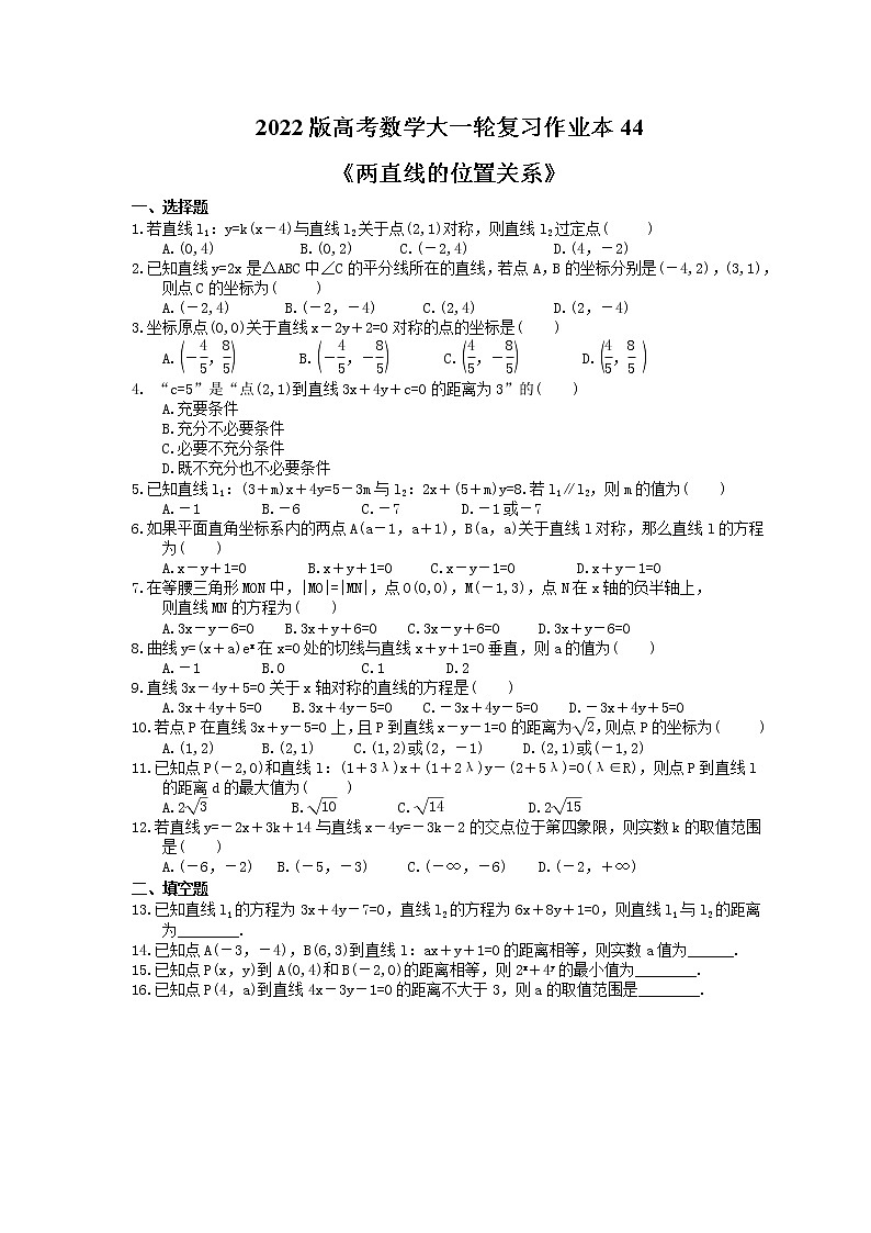 2022版高考数学大一轮复习作业本44《两直线的位置关系》(含答案详解) 练习01