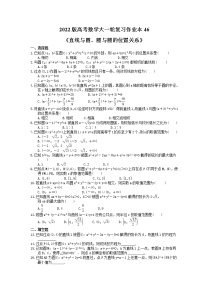 2022版高考数学大一轮复习作业本46《直线与圆、圆与圆的位置关系》(含答案详解)