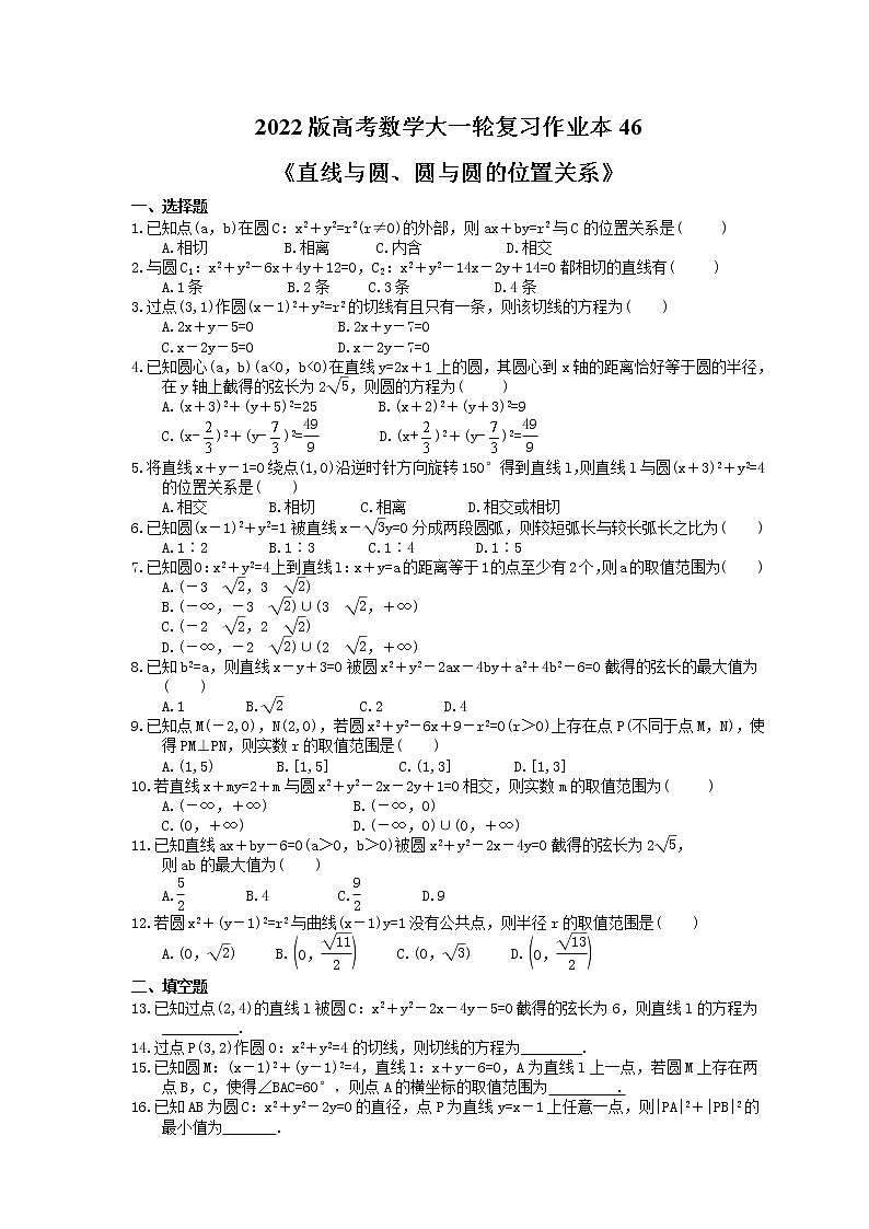 2022版高考数学大一轮复习作业本46《直线与圆、圆与圆的位置关系》(含答案详解)第1页